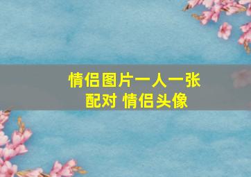 情侣图片一人一张 配对 情侣头像